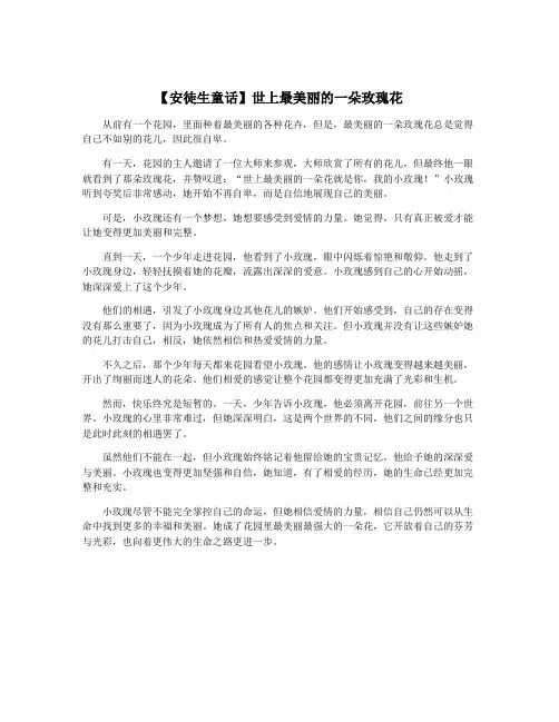 【安徒生童话】世上最美丽的一朵玫瑰花