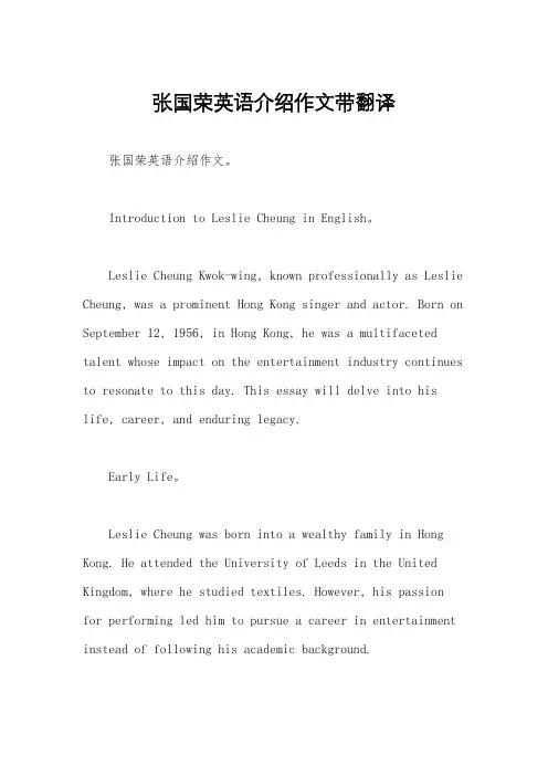 张国荣英语介绍作文带翻译