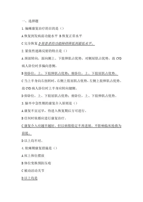 偏瘫、脑瘫、截瘫康复考试题及答案