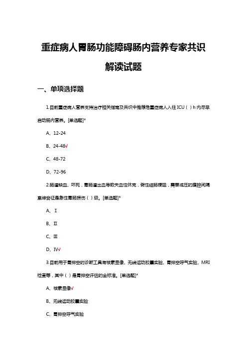 重症病人胃肠功能障碍肠内营养专家共识解读试题