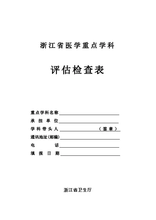 浙江省医学重点学科评估检查表