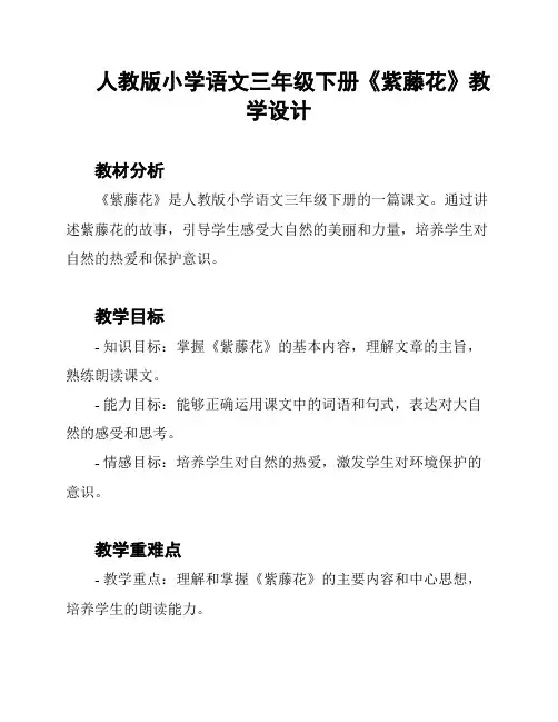 人教版小学语文三年级下册《紫藤花》教学设计