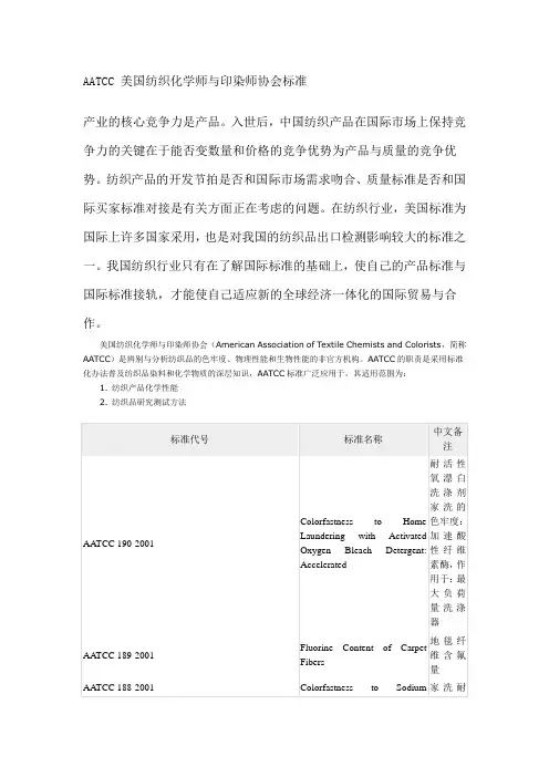 AATCC 美国纺织化学师与印染师协会标准