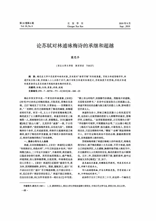 论苏轼对林逋咏梅诗的承继和超越