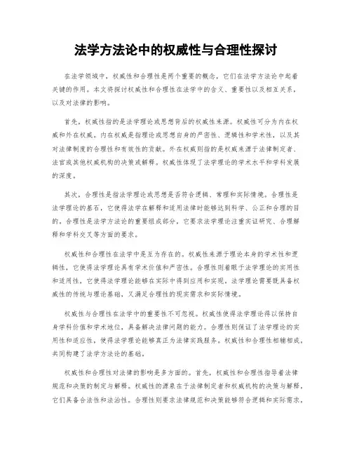 法学方法论中的权威性与合理性探讨
