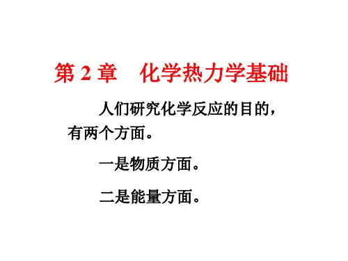 《无机化学》第3版 宋天佑 第2章 化学热力学基础