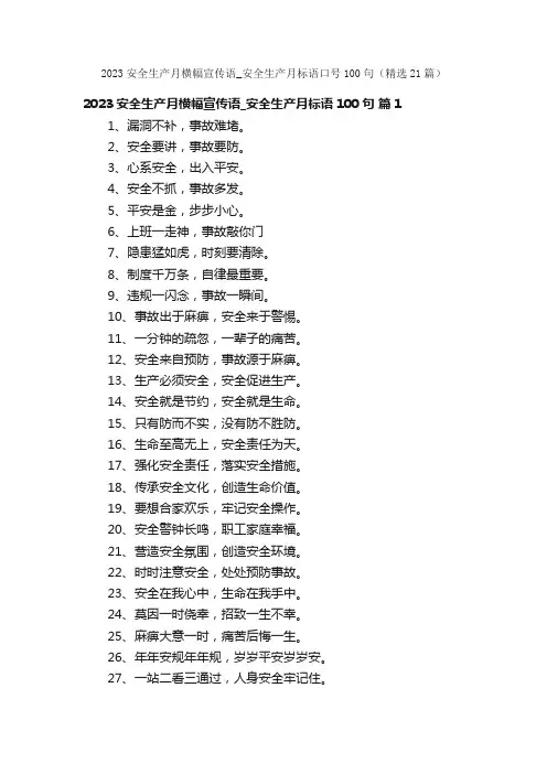 2023安全生产月横幅宣传语_安全生产月标语口号100句（精选21篇）