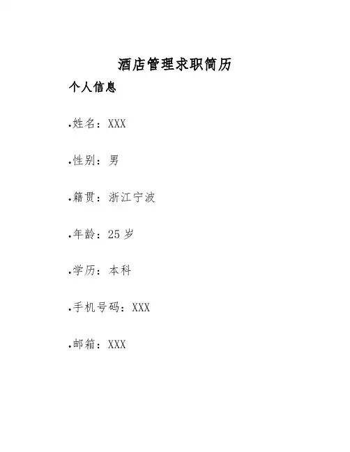 2025年酒店管理求职简历