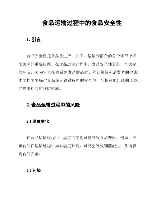 食品运输过程中的食品安全性