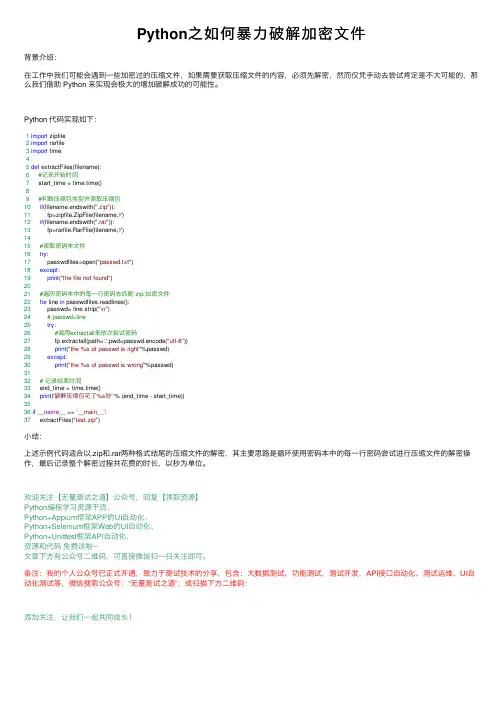 Python之如何暴力破解加密文件