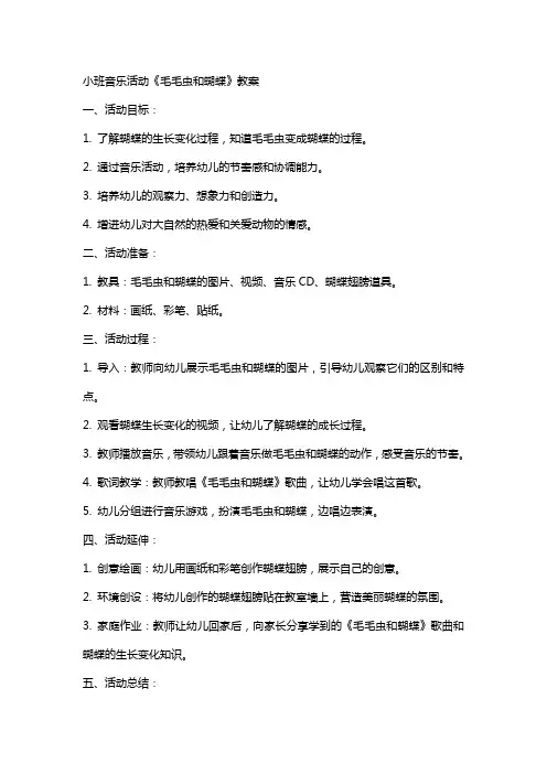 小班音乐活动《毛毛虫和蝴蝶》教案