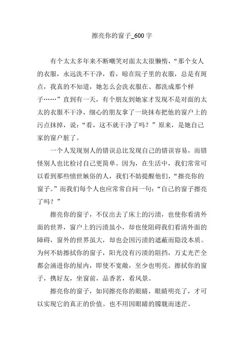 擦亮你的窗子_600字