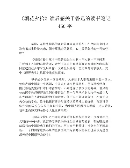 《朝花夕拾》读后感关于鲁迅的读书笔记450字