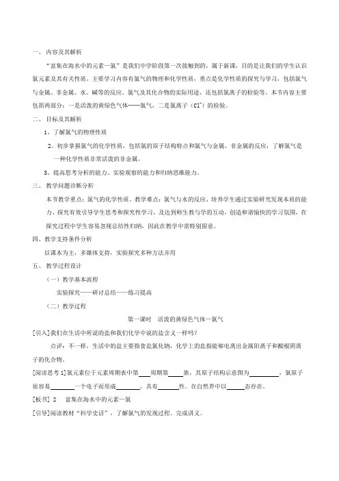 富集在海水中的元素-氯 教学设计  说课稿
