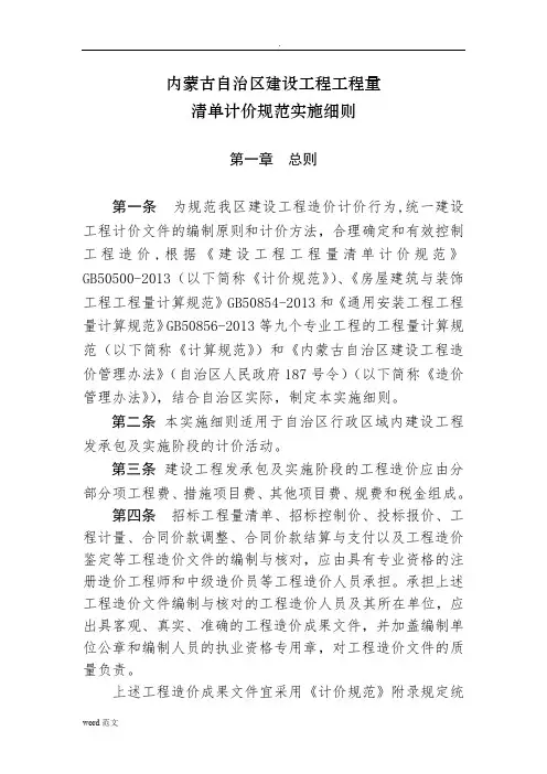 内蒙古自治区建设工程工程量清单计价规范实施细则