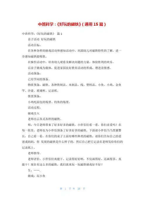 中班科学：《好玩的磁铁》(通用15篇)