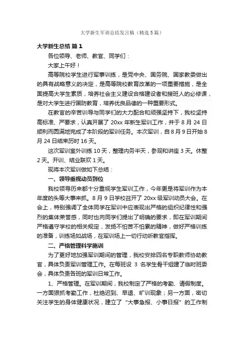 大学新生军训总结发言稿（精选5篇）
