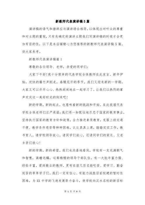 新教师代表演讲稿5篇