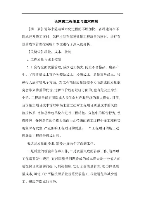 建筑工程质量与成本控制论文