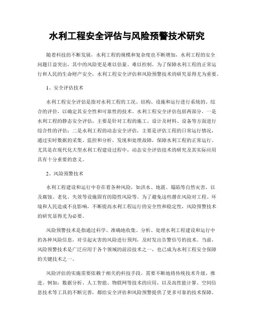 水利工程安全评估与风险预警技术研究