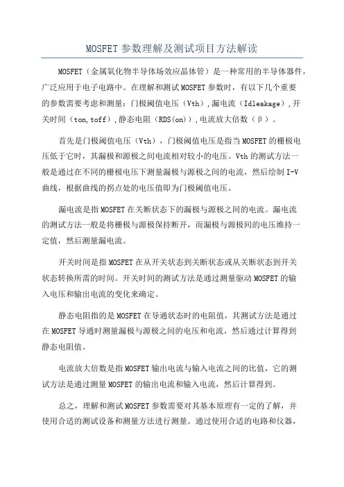 MOSFET参数理解及测试项目方法解读