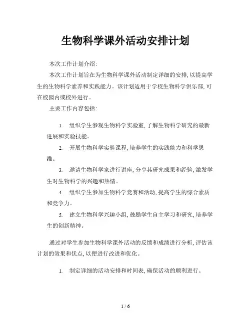 生物科学课外活动安排计划