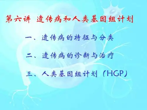 遗传病与人类基因组计划