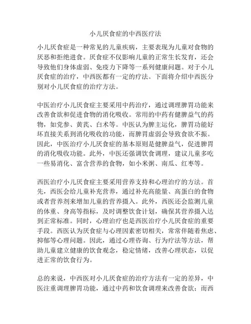 小儿厌食症的中西医疗法
