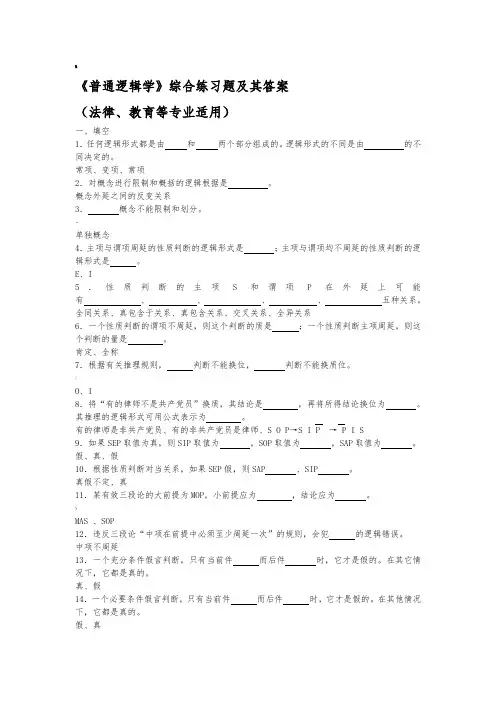 普通逻辑学综合练习题及其答案