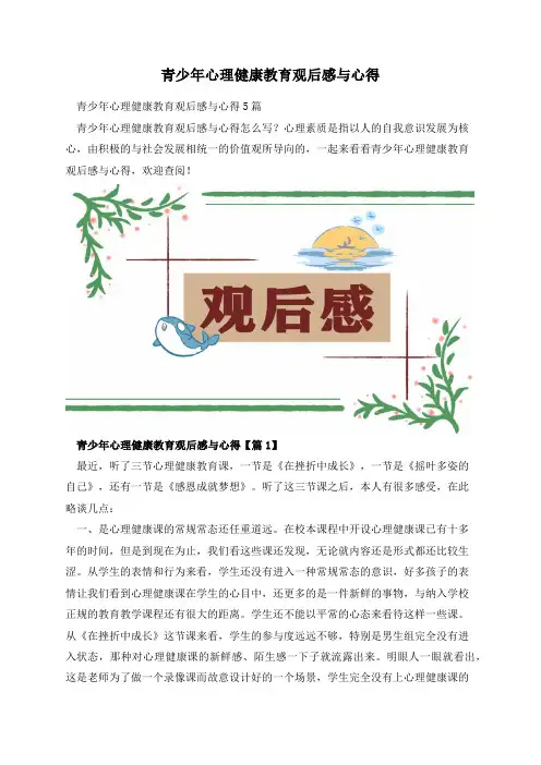 青少年心理健康教育观后感与心得