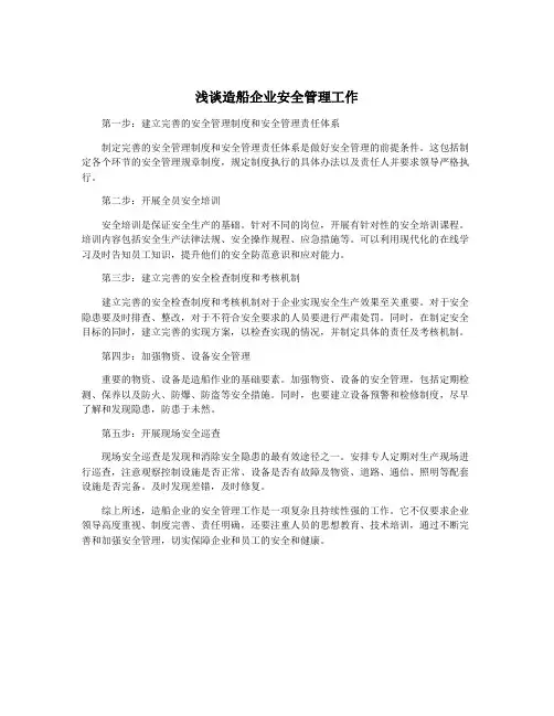 浅谈造船企业安全管理工作