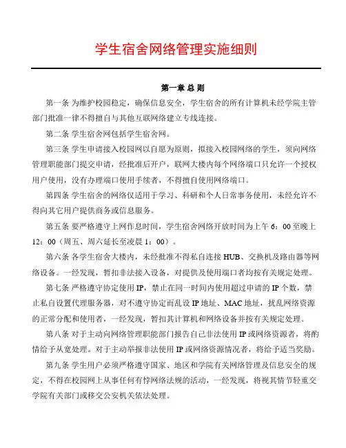 学生宿舍网络管理实施细则
