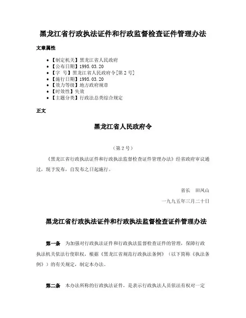 黑龙江省行政执法证件和行政监督检查证件管理办法