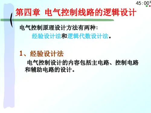 第四章电气控制线路的设计方法