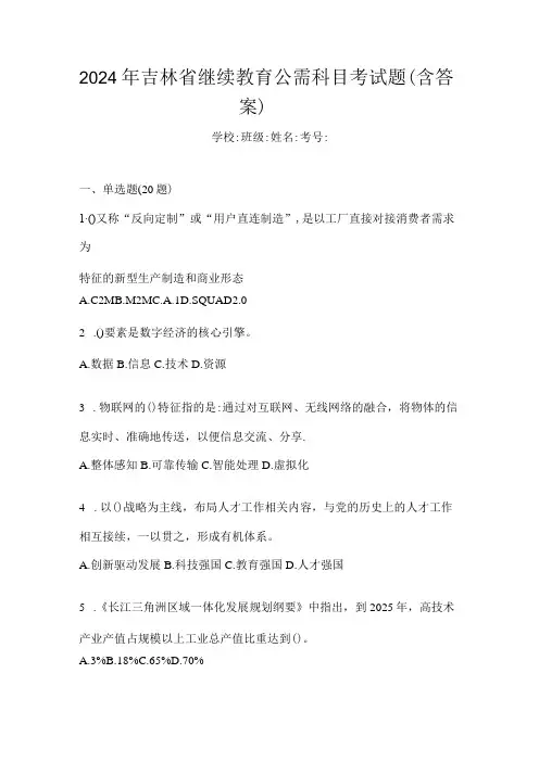 2024年吉林省继续教育公需科目考试题(含答案)