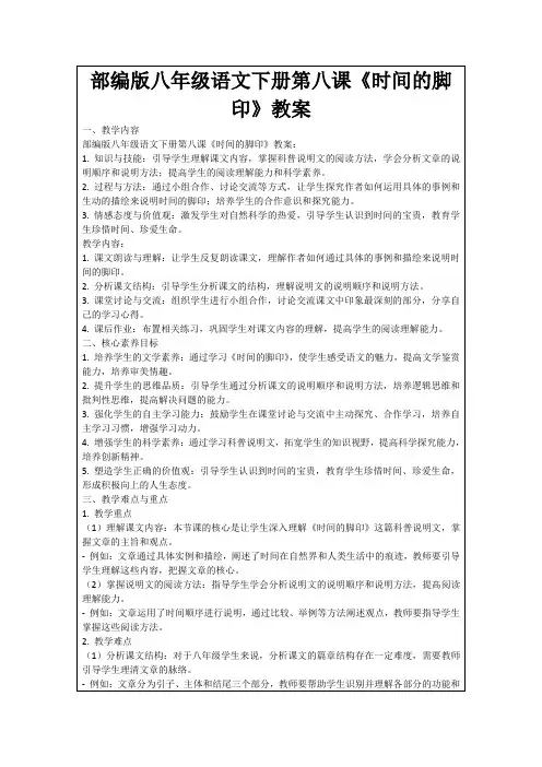 部编版八年级语文下册第八课《时间的脚印》教案