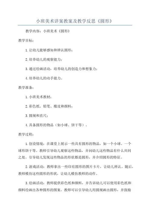 小班美术详案教案及教学反思《圆形》