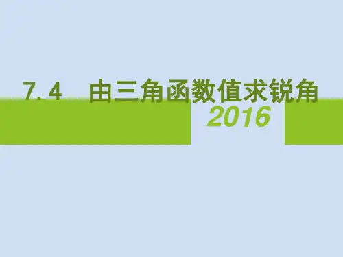 7.4 由三角函数值求锐角