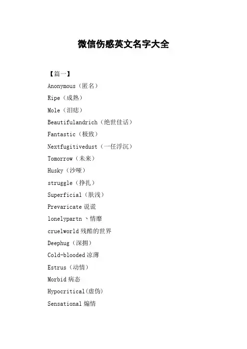 微信伤感英文名字大全