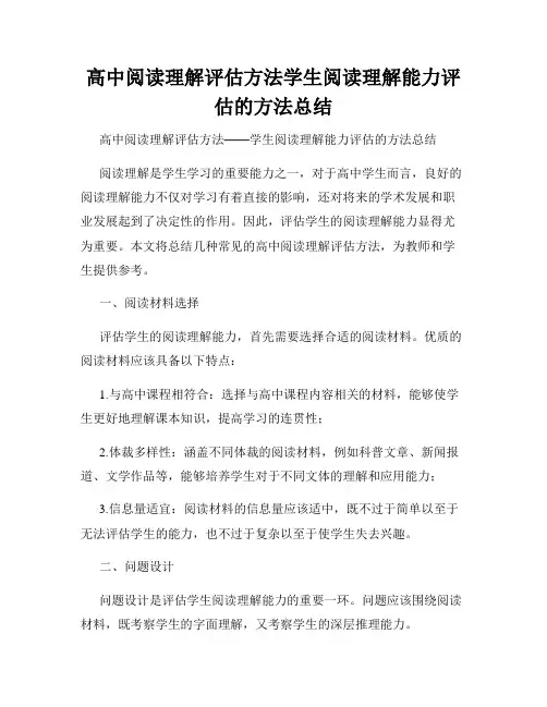 高中阅读理解评估方法学生阅读理解能力评估的方法总结