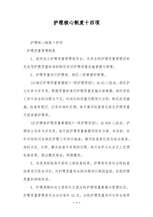 护理核心制度十四项