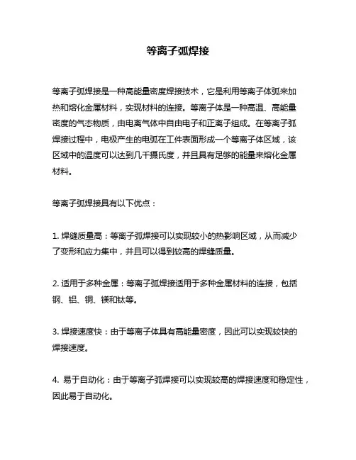 等离子弧焊接