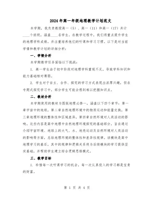 2024年高一年级地理教学计划范文（二篇）