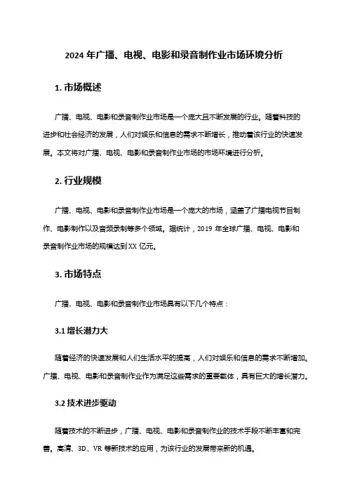 2024年广播、电视、电影和录音制作业市场环境分析