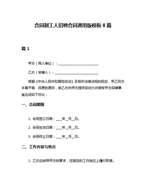 合同制工人招聘合同通用版模板8篇