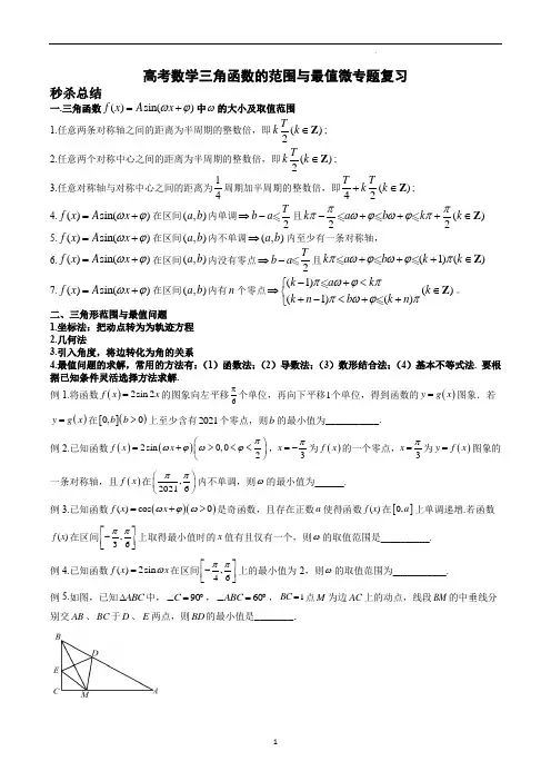 高考数学三角函数的范围与最值微专题复习