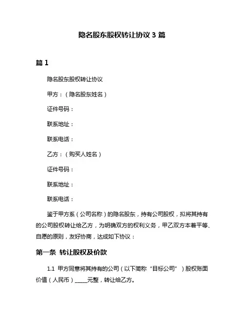 隐名股东股权转让协议3篇