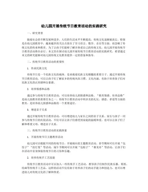 幼儿园开展传统节日教育活动的实践研究