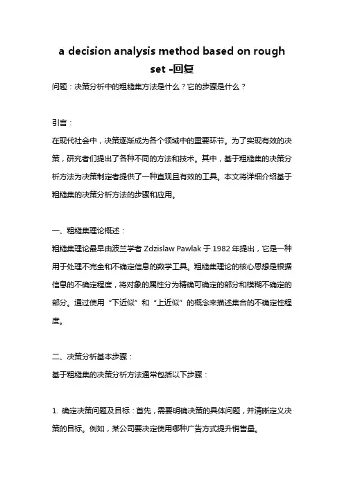 a decision analysis method based on rough set -回复