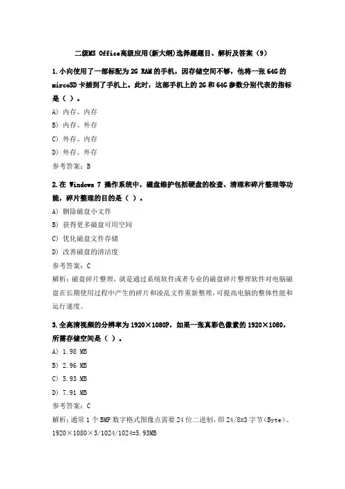 二级MS Office高级应用(新大纲)选择题题目、解析及答案(9)